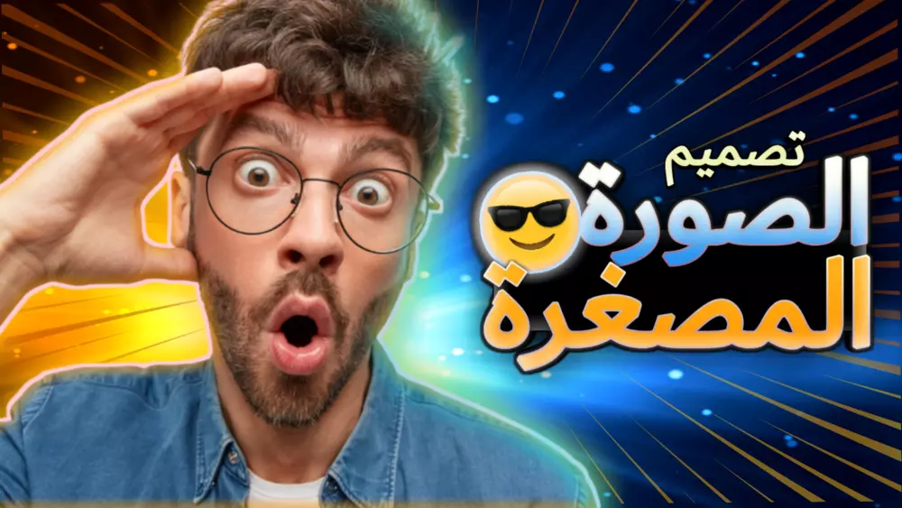 تصميم صورة مصغرة لليوتيوب