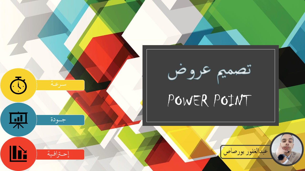 تصميم و إنشاء عروض تقديمية بإحترافية قصوى 20 شريحة مقابل 5 دولار