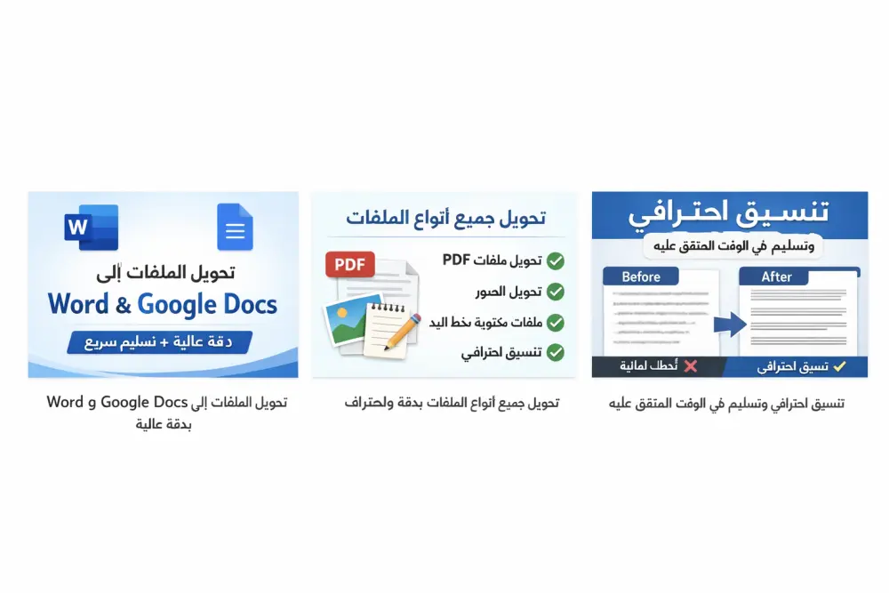 كتابة وتحويل الملفات إلى Word و Google Docs بدقة عالية وتسليم سريع