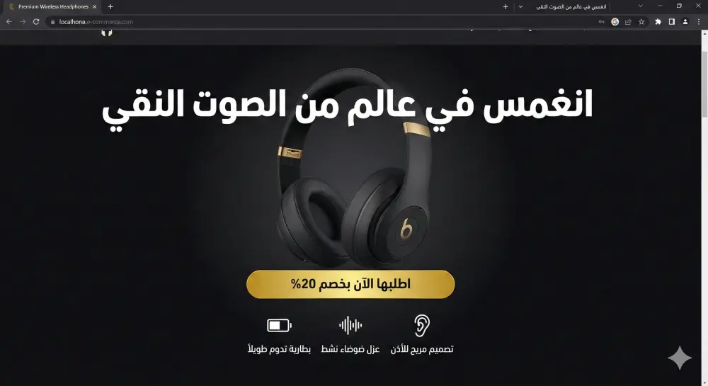 تصميم صفحة هبوط (Landing Page) تسويقية تضاعف مبيعاتك وتحول الزوار لعملاء