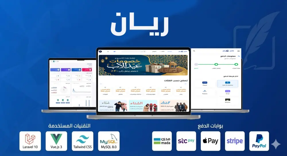 ريان - نظام متجر إلكتروني متكامل