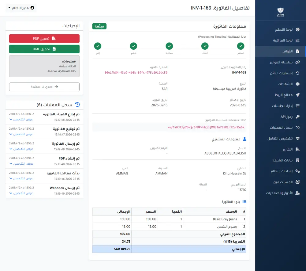 سند-نظام الفوترة الالكترونية(المرحلة 2) ووكومريس، متجر ريان