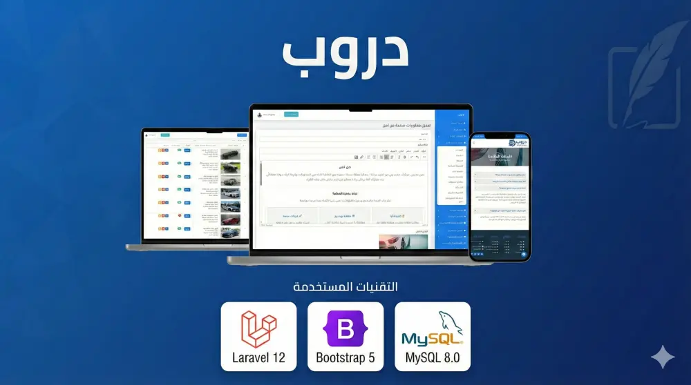 دروب-قالب لادارة معارض السيارات