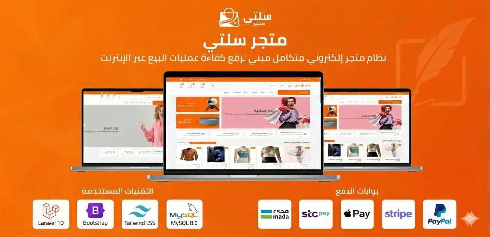 سلتي-منصة التجارة الإلكترونية الشاملة
