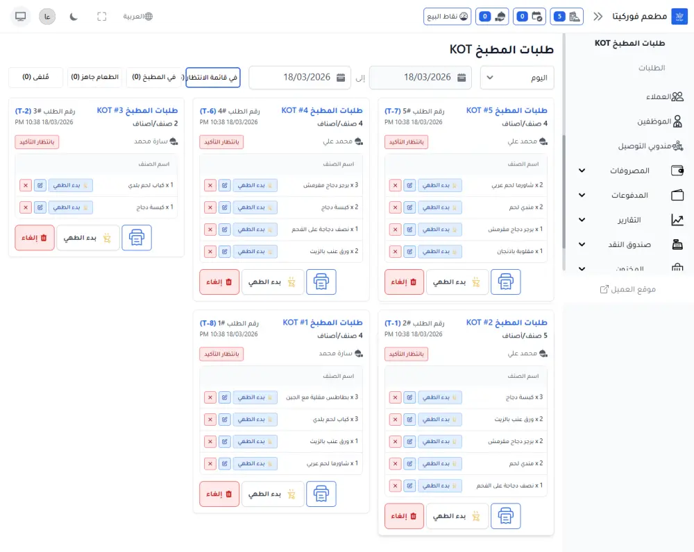 فوركيتا-نظام متكامل لإدارة وتشغيل المطاعم