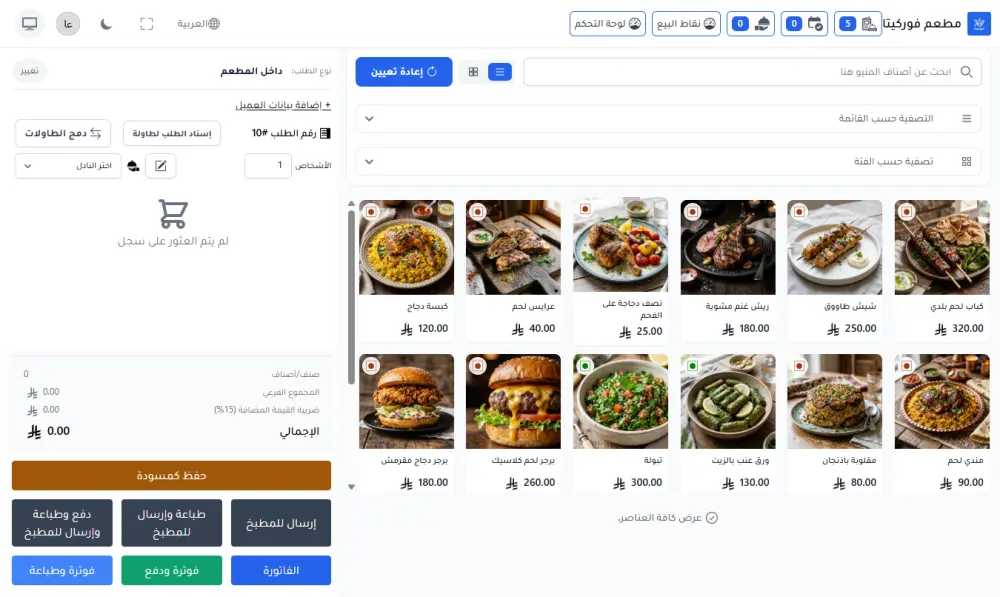 فوركيتا-نظام متكامل لإدارة وتشغيل المطاعم