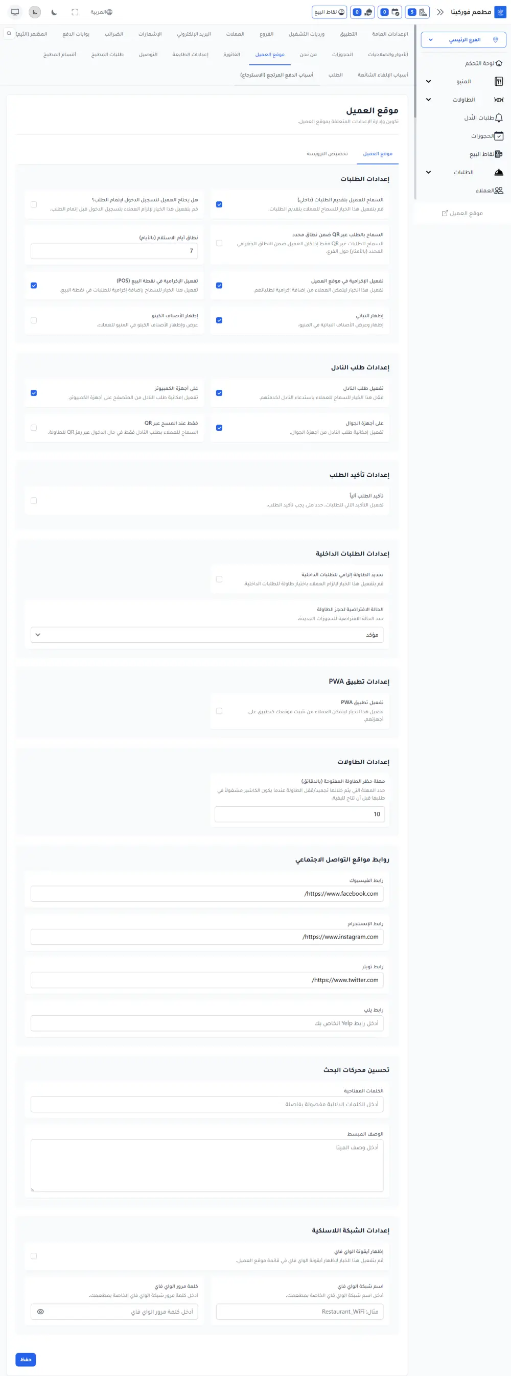 فوركيتا-نظام متكامل لإدارة وتشغيل المطاعم