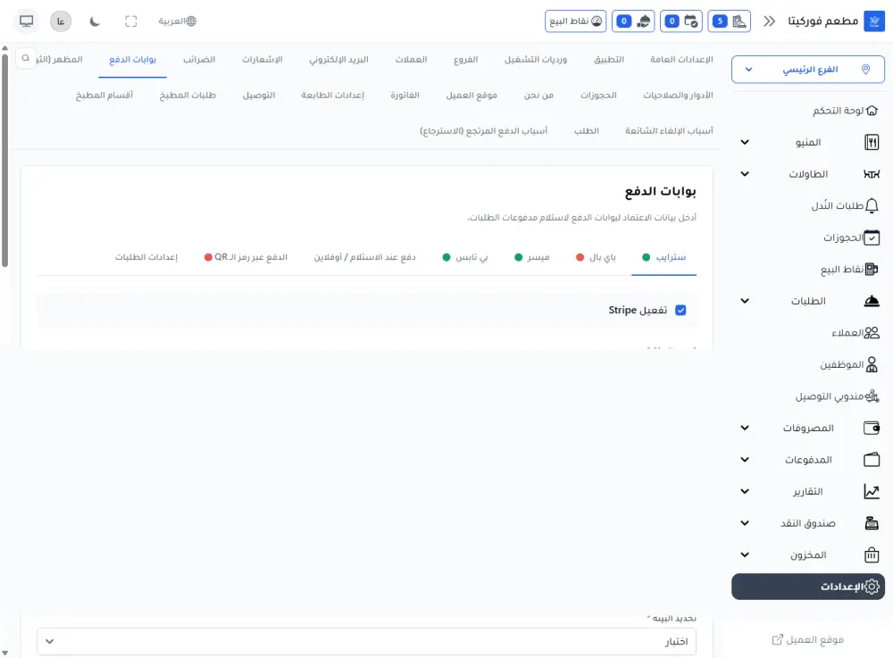 فوركيتا-نظام متكامل لإدارة وتشغيل المطاعم