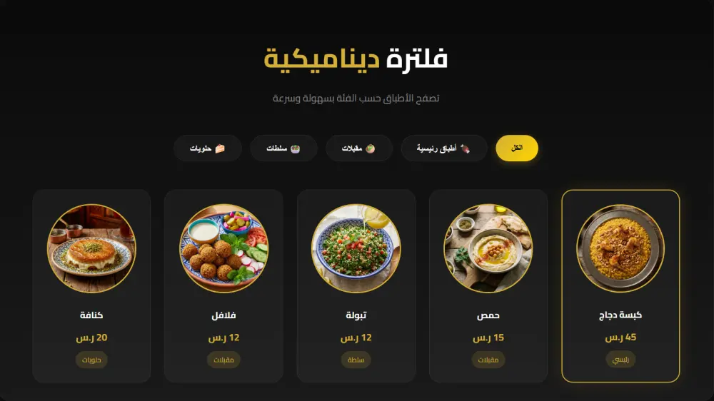 تصميم صفحة هبوط احترافية للمطاعم مع سلة تسوق وقائمة مفضلة