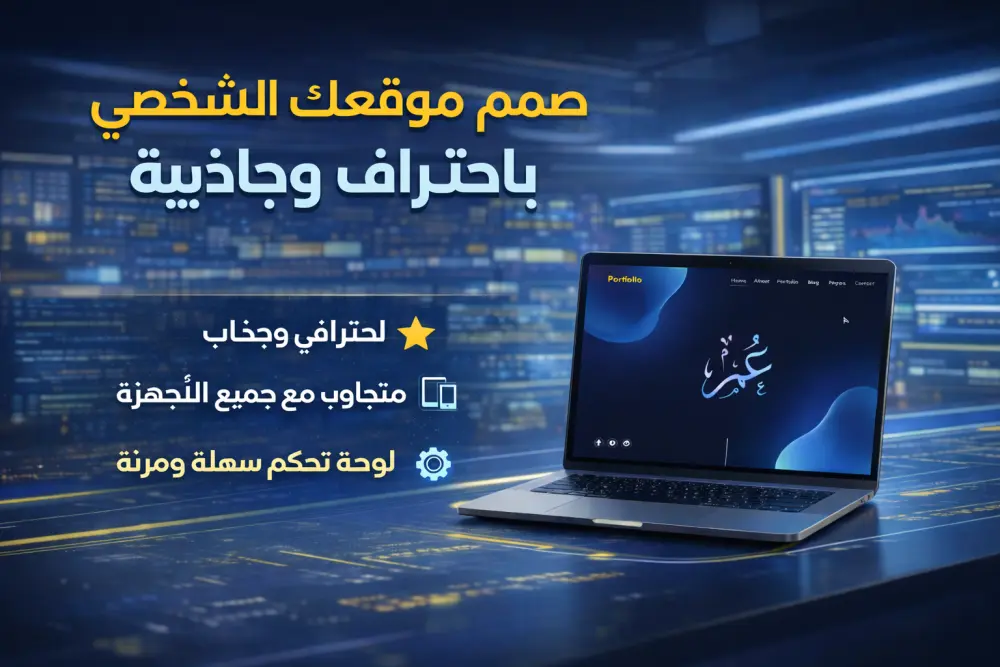 تصميم معرض أعمال (Portfolio) احترافي