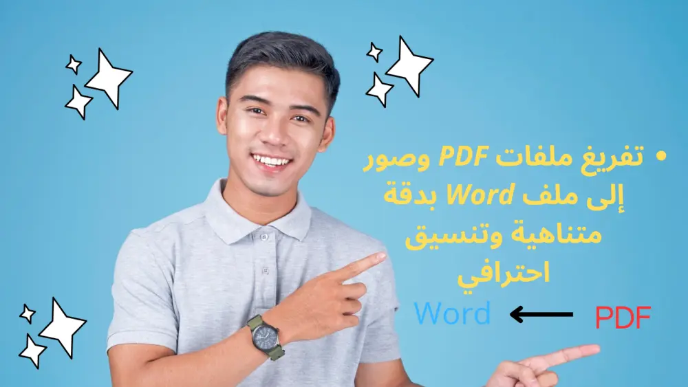 تفريغ ملفات PDF وصور إلى ملف Word بدقة وتنسيق احترافي