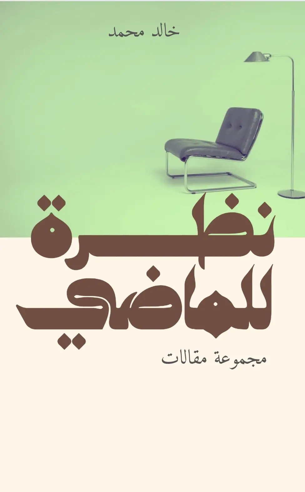 تصميم غلاف لكتاب أنيق وجذاب