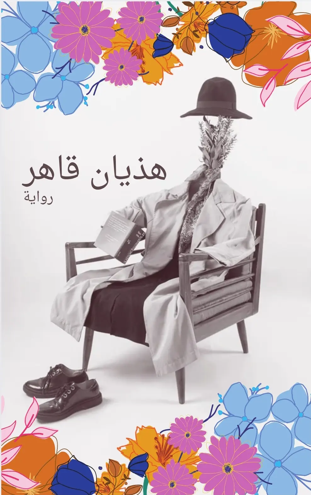 تصميم غلاف لكتاب أنيق وجذاب