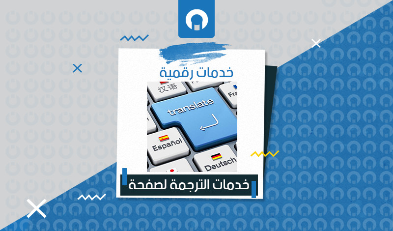 ترجمة من العربية إلى الانجليزية أو العكس