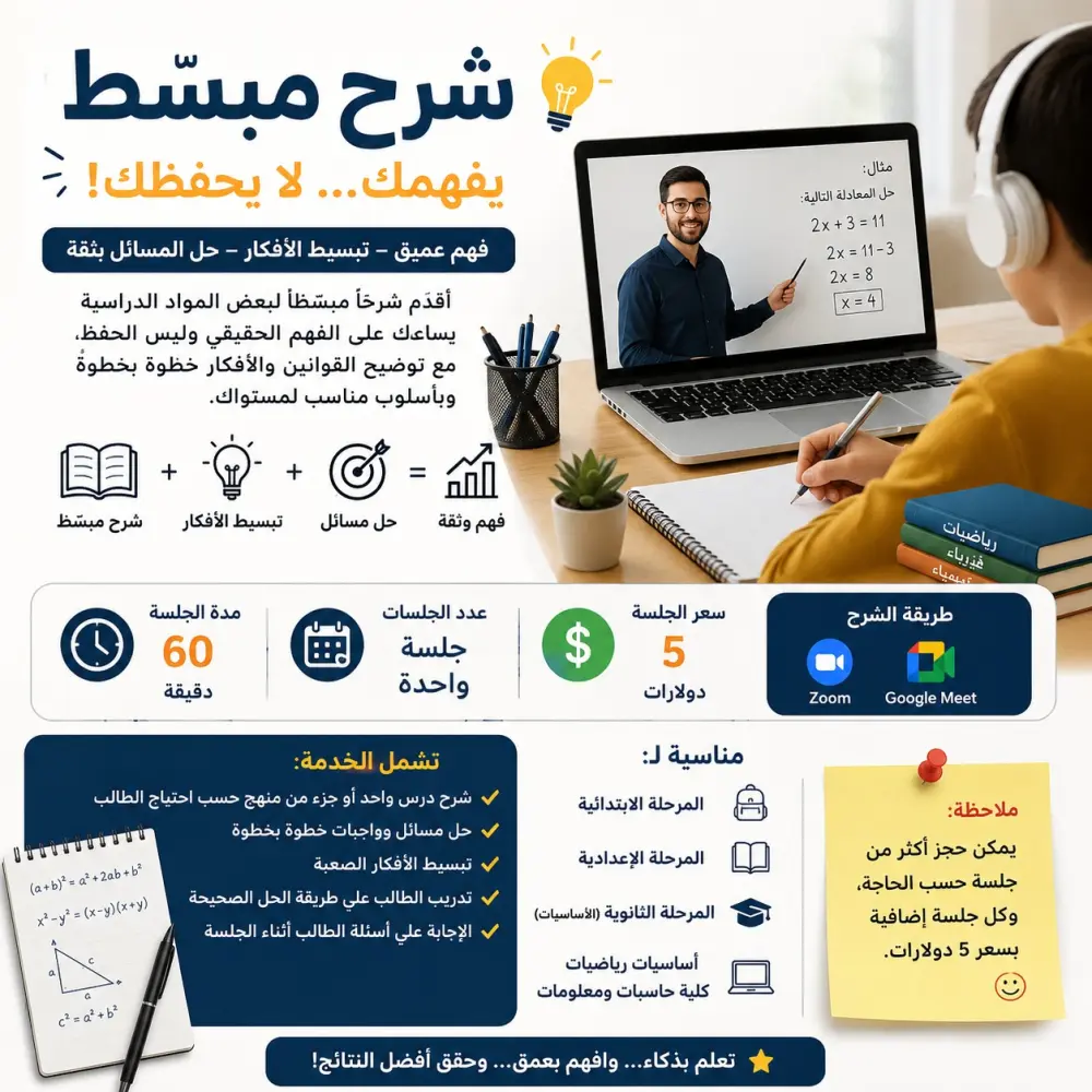 أقدّم شرحًا مبسطًا لبعض المواد الدراسية يساعد الطالب على الفهم الحقيقي وليس الحفظ، مع توضيح القوانين والأفكار خطوة بخطوة