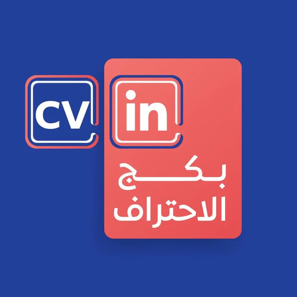 إعداد CV بشكل احترافي اوملف LinkedIn بشكل احترافي