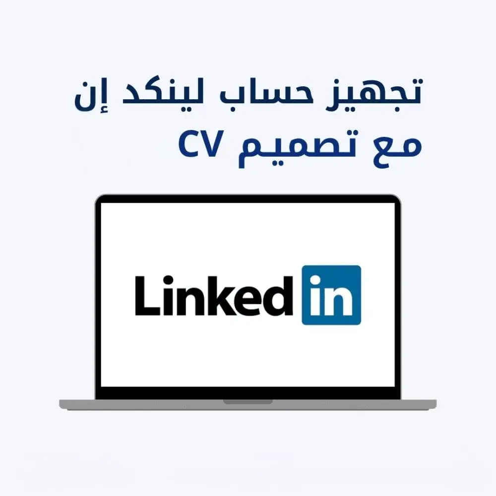 إعداد CV بشكل احترافي اوملف LinkedIn بشكل احترافي