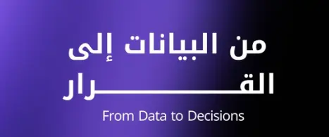 تنظيف وتجهيز البيانات لضمان دقة التحليل وبناء النماذج (Data Cleaning & Data Preparation)