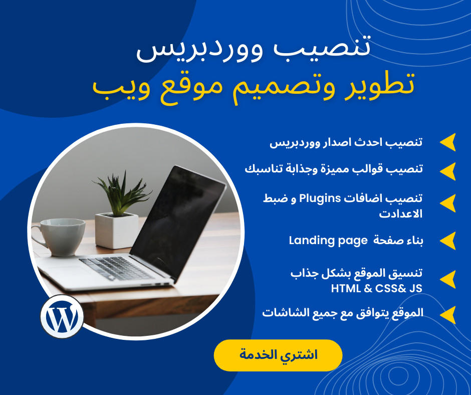 أقدم لكم تثبيت WordPress وخدمة تطوير مواقع الويب