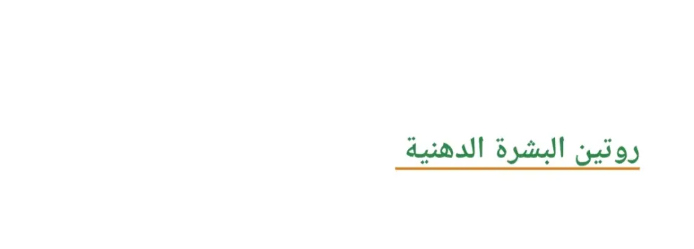 استشارة احترافية للعناية بالبشرة + روتين مخصص حسب نوع بشرتك