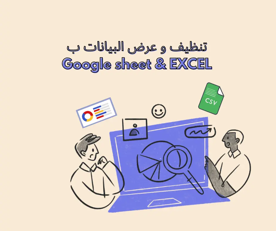 تحليل بيانات و تنظيفها و عرضها باستخدام Excel Microsoft