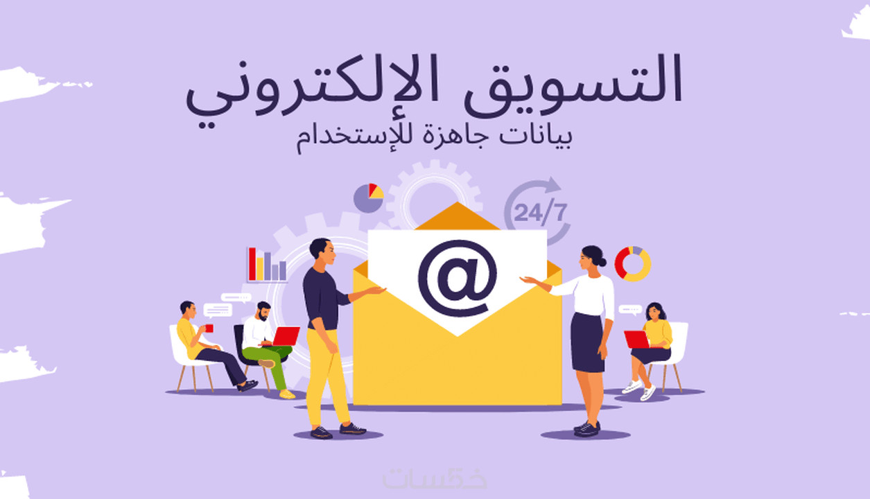 قائمة ايمايلات للتسويق لمشروعك او منتجك