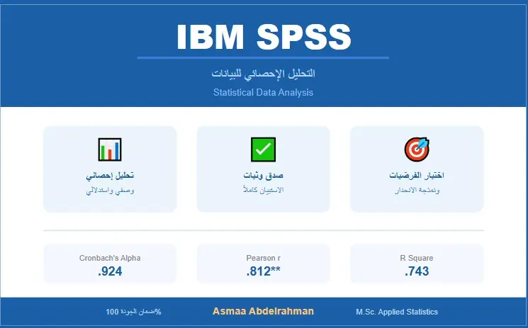 التحليل الإحصائي للبيانات باستخدام برنامج SPSS