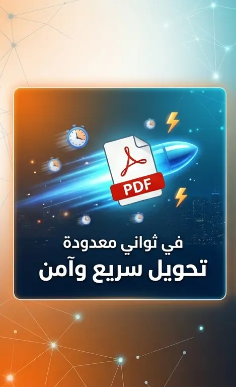تحويل ملفات PDF إلى أي صيغة (Word - Excel - PowerPoint) بدقة عالية وبدون فقدان تنسيق