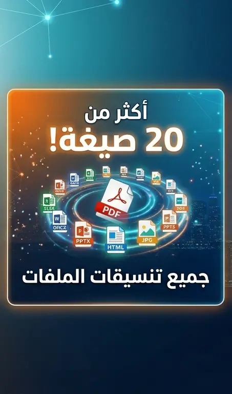 تحويل ملفات PDF إلى أي صيغة (Word - Excel - PowerPoint) بدقة عالية وبدون فقدان تنسيق