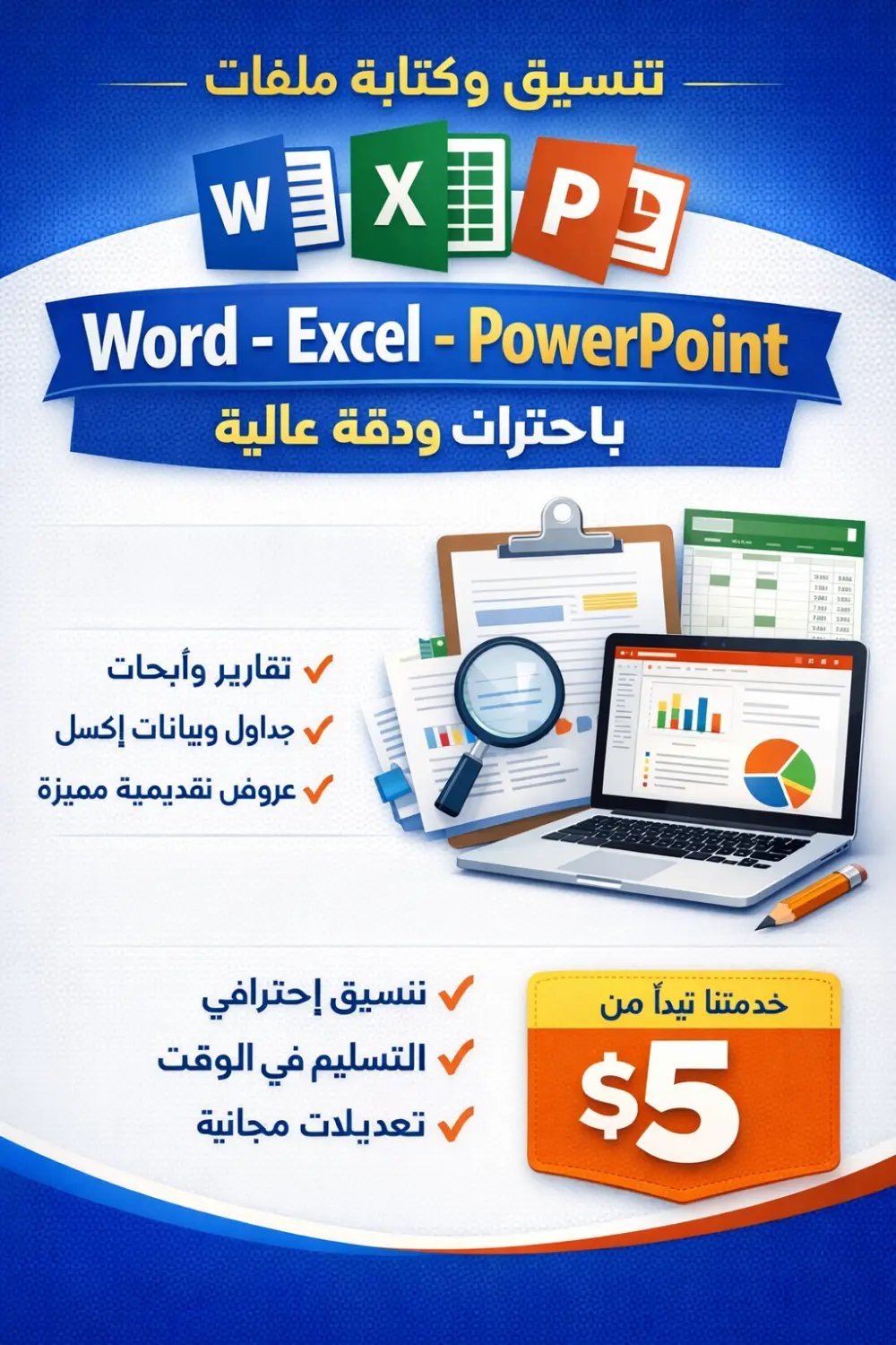 تنسيق وكتابة ملفات Word وExcel وPowerPoint باحتراف ودقة عالية