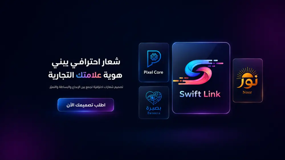 تصميم شعار احترافي ومبتكر يعبر عن هويتك التجارية بدقة وعصرية