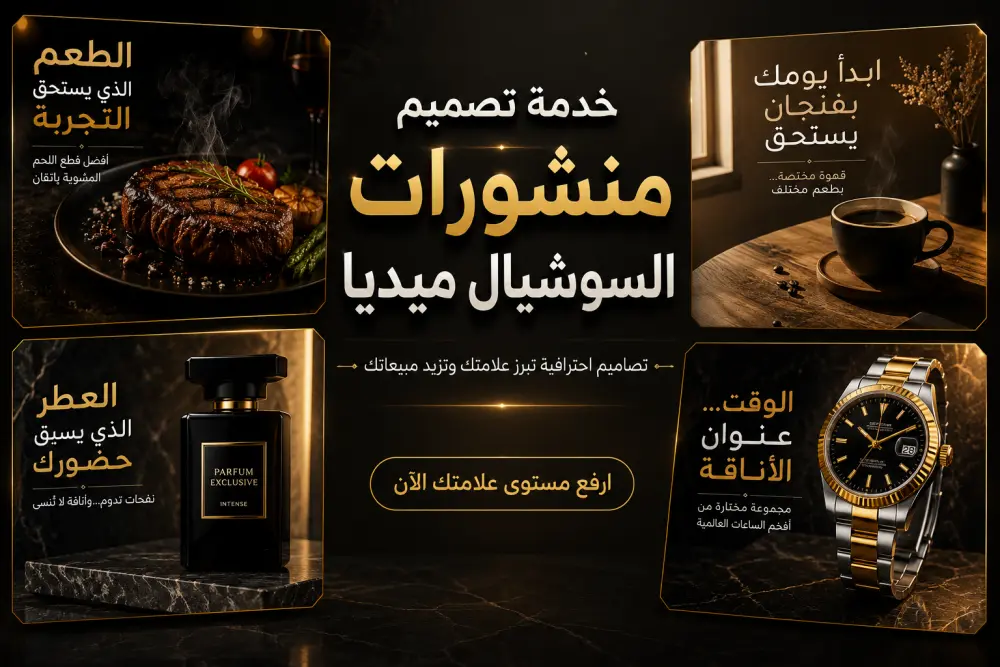 تصميم منشورات سوشيال ميديا إعلانية واحترافية لمنتجك أو شركتك