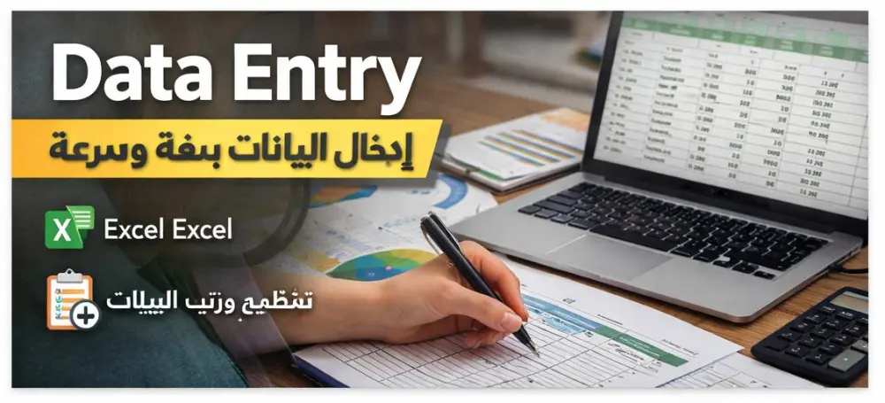 ادخال و تنظيم البيانات في Excel بدقة و احترافية