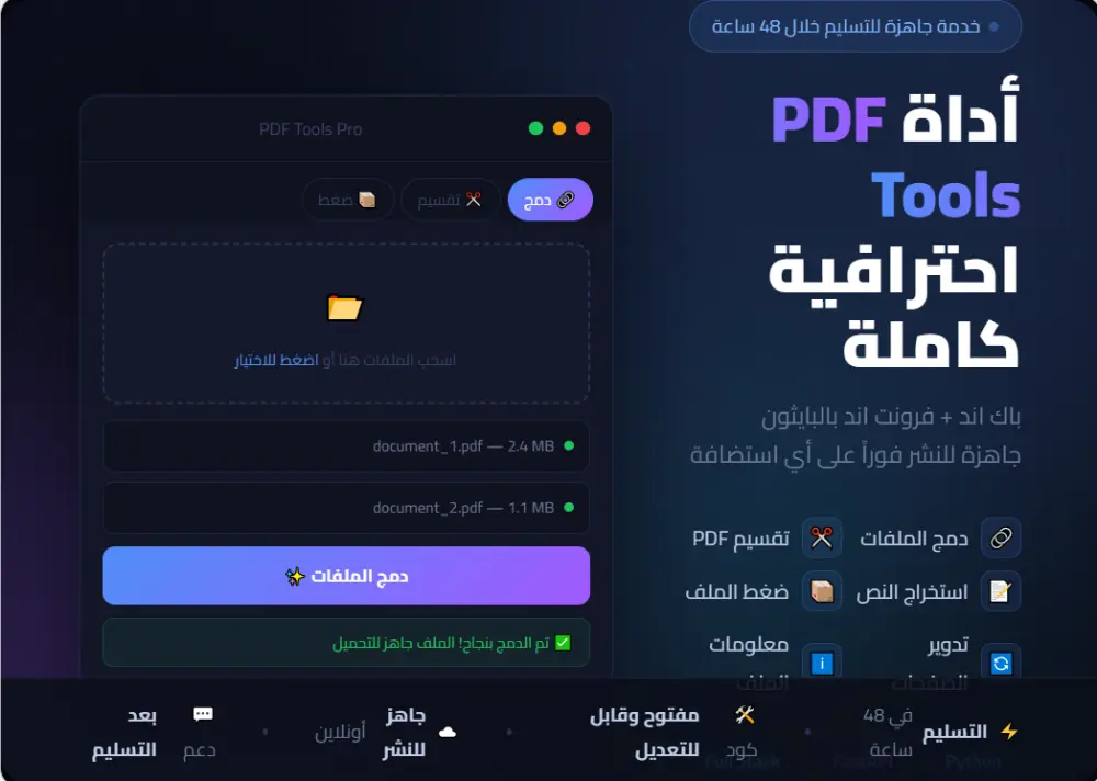 سأبني لك أداة PDF Tools Pro كاملة — باك اند + فرونت اند بالبايثون