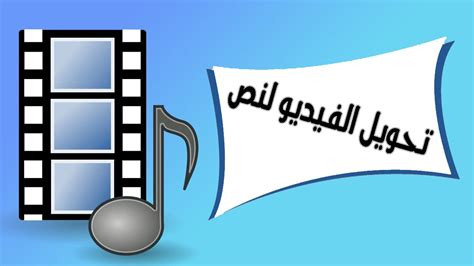 تحويل مقاطع الصوت أو الفيديو إلى نص مكتوب