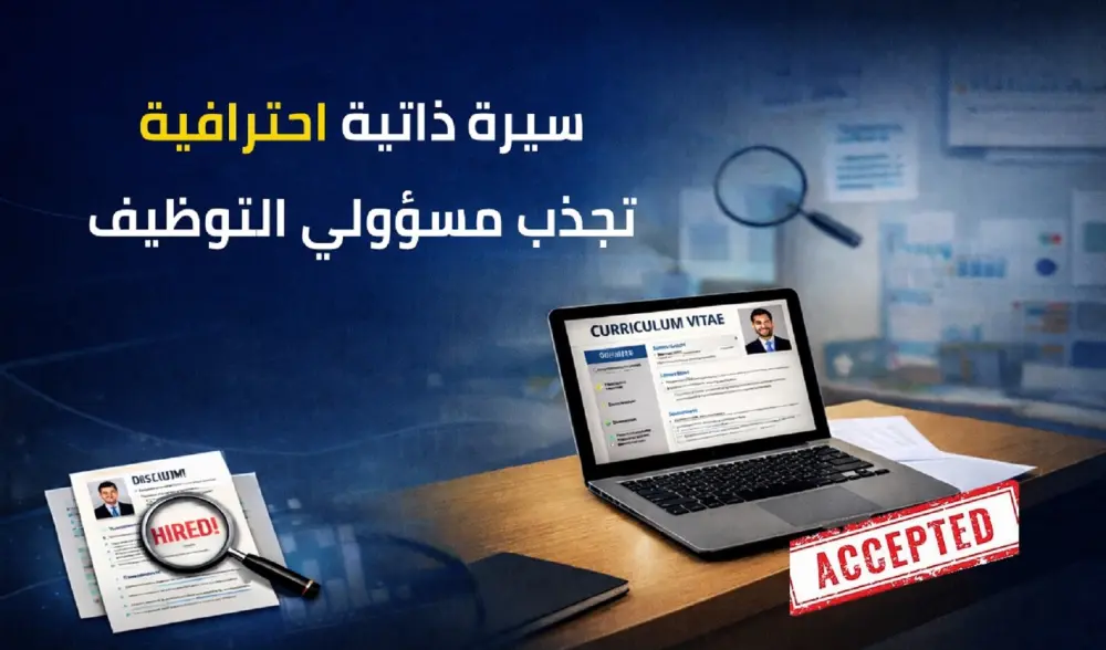 سيرة ذاتية احترافية تزيد فرص قبولك