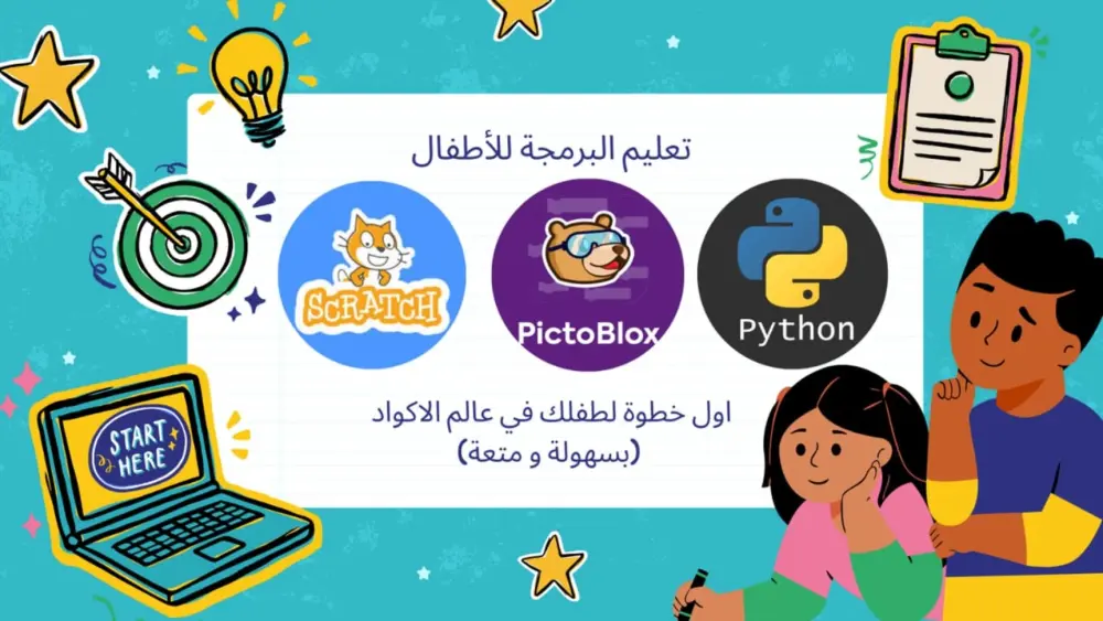 تعليم البرمجة للأطفال عن بُعد بأسلوب مبسط وتفاعلي