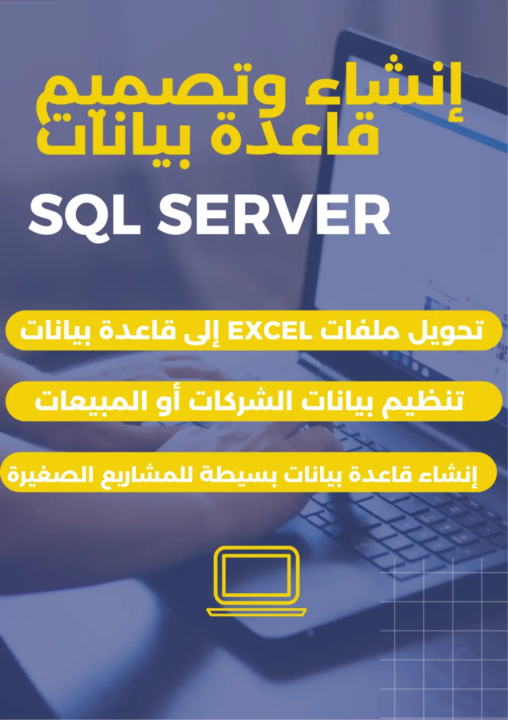 إنشاء وتصميم قاعدة بيانات (4 جداول مع علاقات أساسية) باستخدام SQL Server