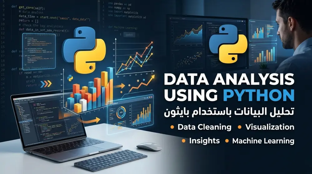 تحليل البيانات باستخدام لغة بايثون (Python)