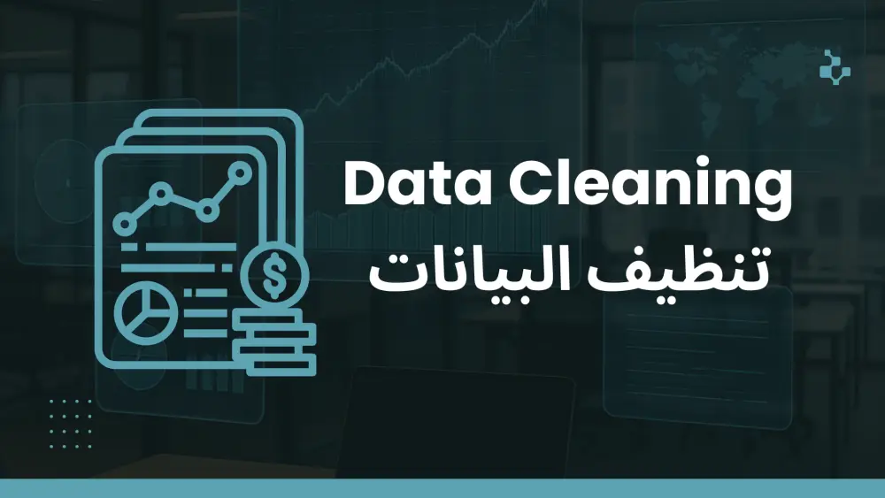 تنظيف البيانات و معالجتها Data cleaning
