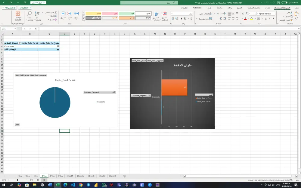 تحليل البيانات واستخراج التقارير الاحترافية Excelوpower bi