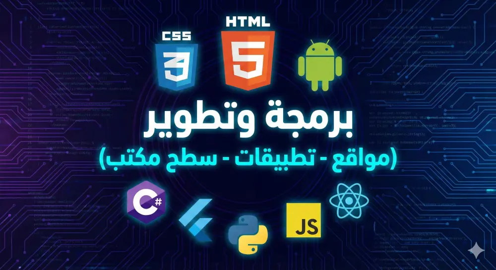 تطوير وبرمجة حلول برمجية متكاملة (مواقع - تطبيقات جوال - سطح مكتب)