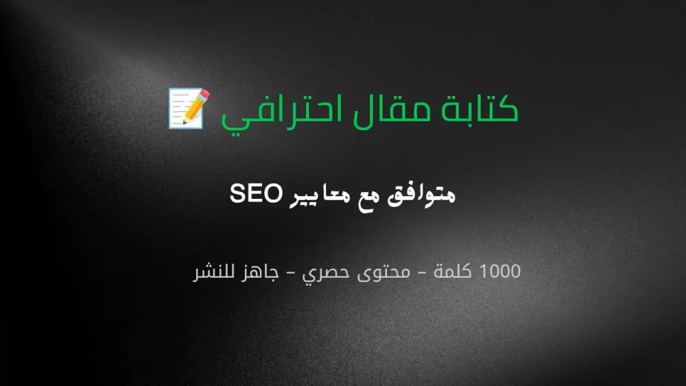 "كتابة مقال احترافي متوافق مع معايير SEO بأسلوب حصري وجذاب".