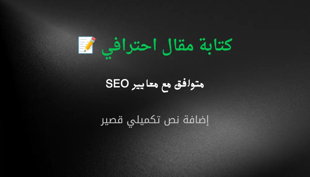 "كتابة مقال احترافي متوافق مع معايير SEO بأسلوب حصري وجذاب".