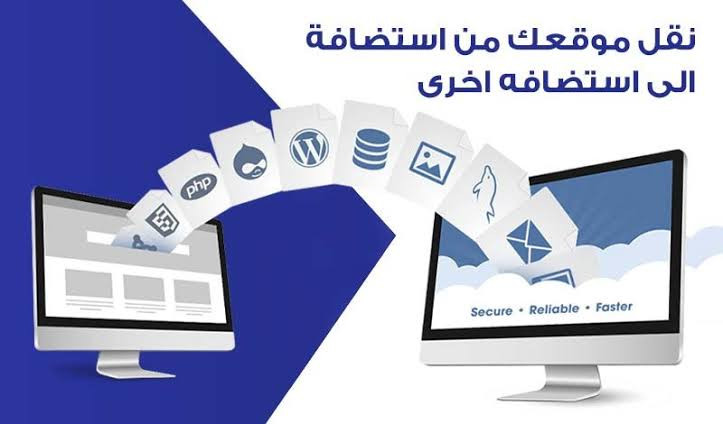 نقل موقعك من استضافة الى أخرى بجودة عالية