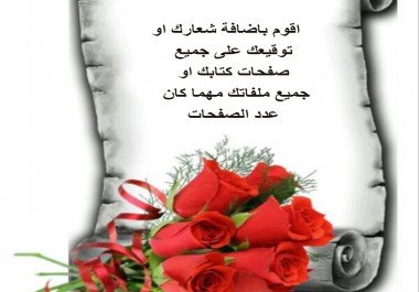 اضيف شعارك او توقيعك الى جميع صفحات الكتاب او ملفك الالكتروني