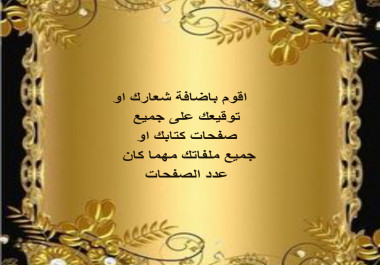 اضيف شعارك او توقيعك الى جميع صفحات الكتاب او ملفك الالكتروني