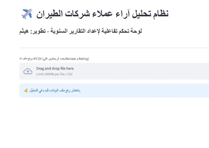 نظام ذكي لتحليل الأراء واستخراج تقارير استشارية تفاعلية