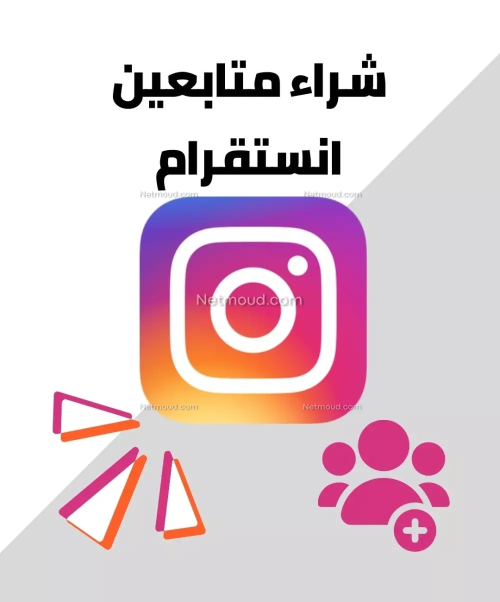 زياده متابعين انستجرام من TIk followers