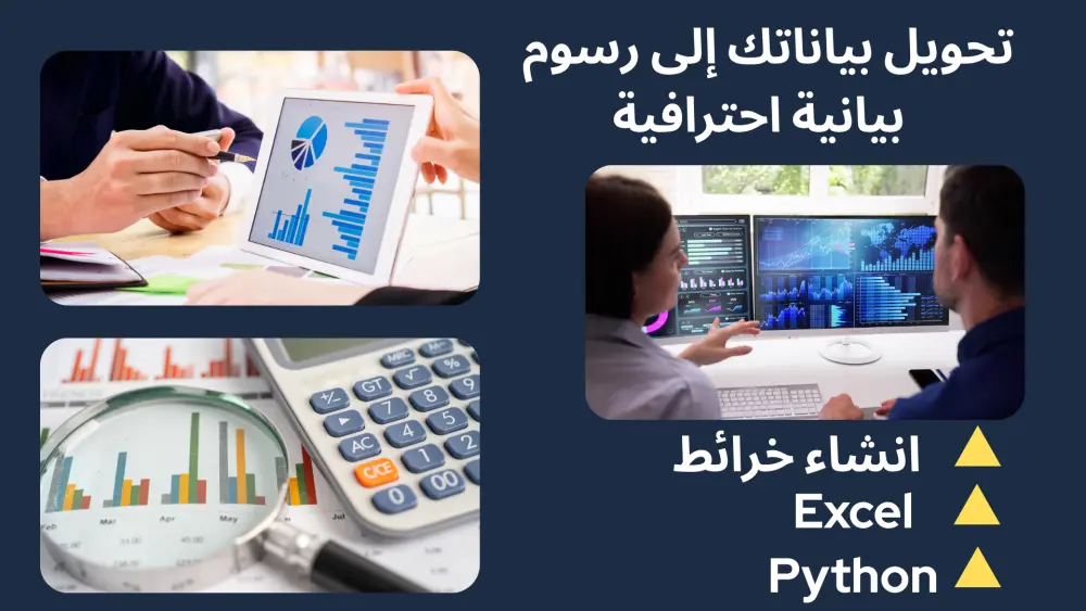 تحويل بياناتك إلى رسوم بيانية احترافية باستخدام Python أو Excel